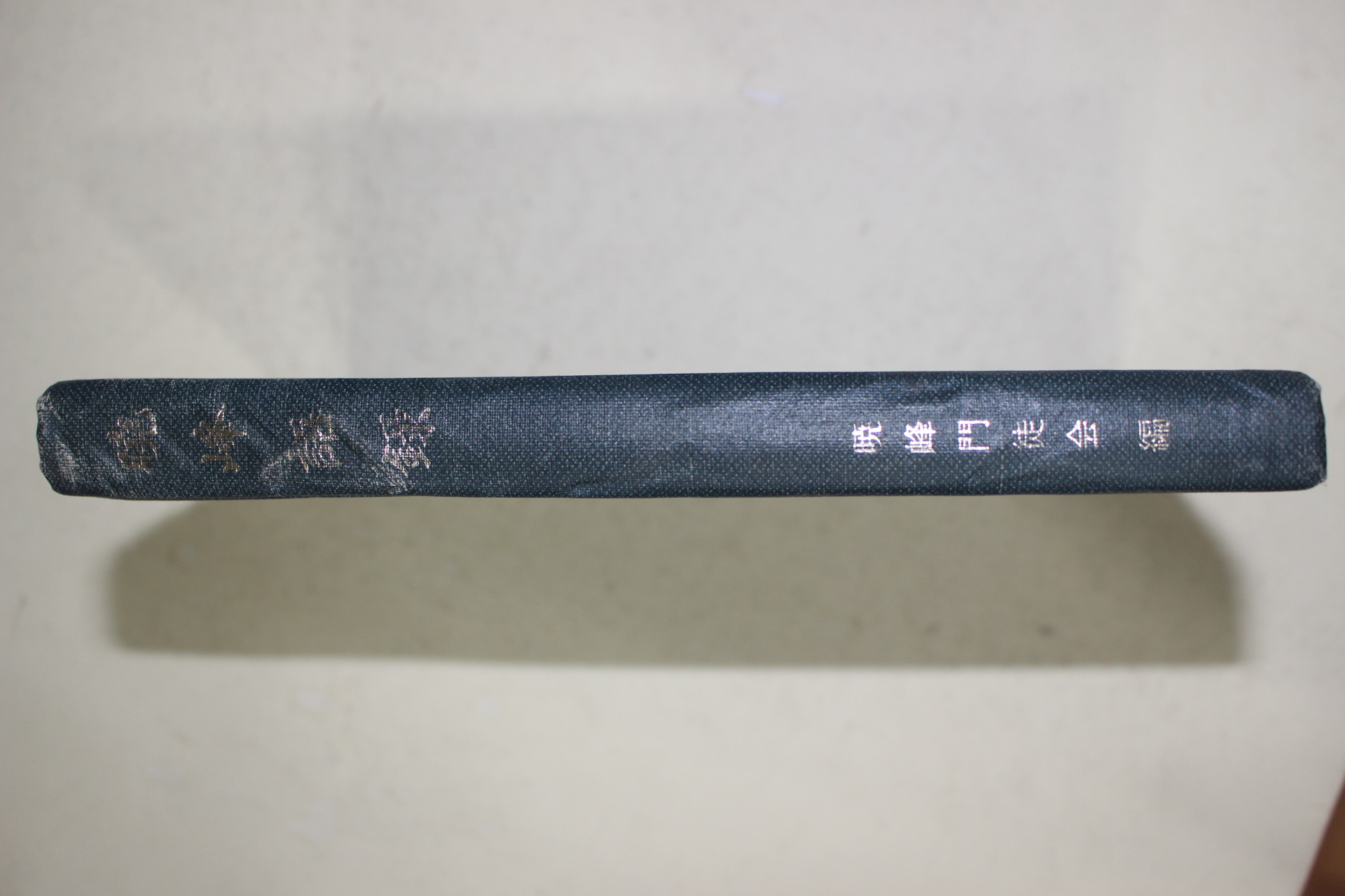 1975년초판 효봉문도회(暁峰門徒會) 효봉어록(暁峰語録)