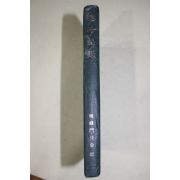 1975년초판 효봉문도회(暁峰門徒會) 효봉어록(暁峰語録)