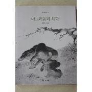 1998년초판 정양모 너그러움과 해학