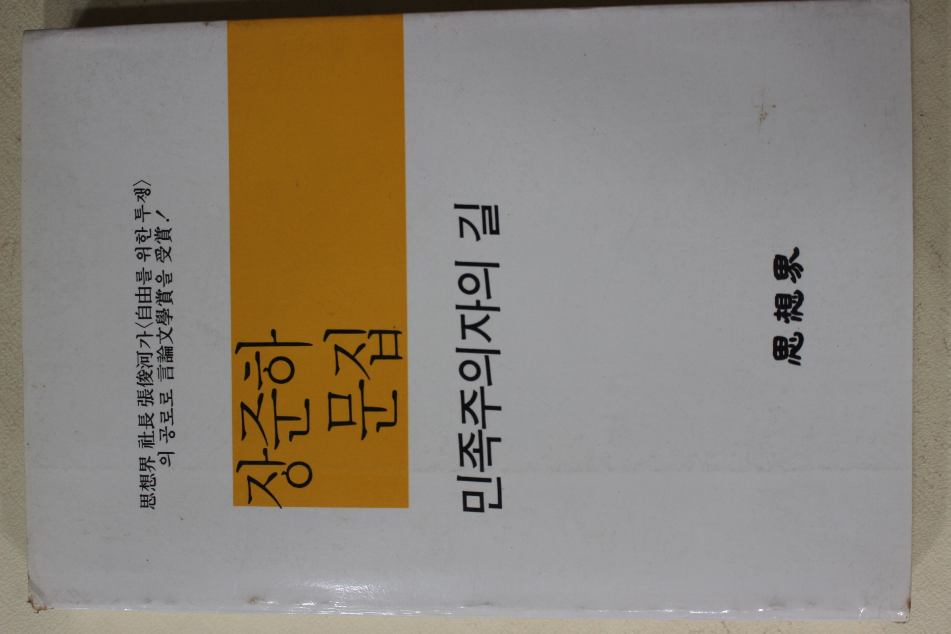 1985년초판 장준하문집 민족주의자의 길