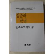 1985년초판 장준하문집 민족주의자의 길