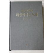 1994년초판 진성기 유물마다 되살아나는 노래