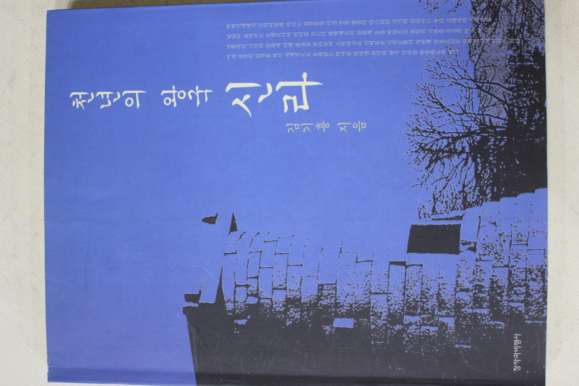 2000년초판 김기흥 천년의 왕국 신라