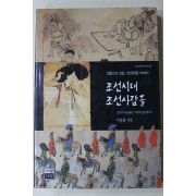 1998년초판 이영화 조선시대 조선사람들