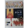 1998년초판 신명호 조선의 왕