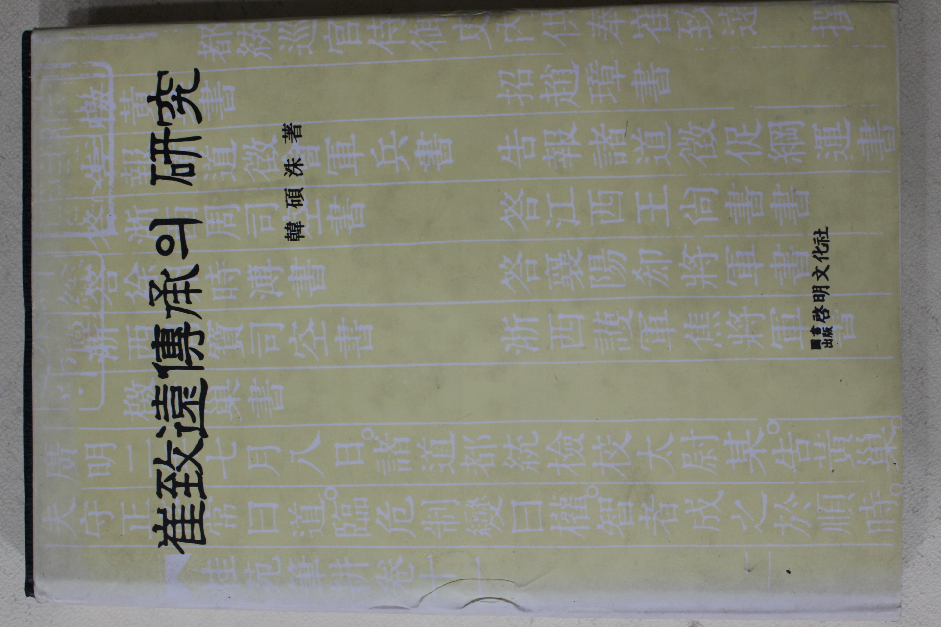 1989년초판 한석수(韓碩洙) 최치원설화의 연구(崔致遠 說話의 硏究)