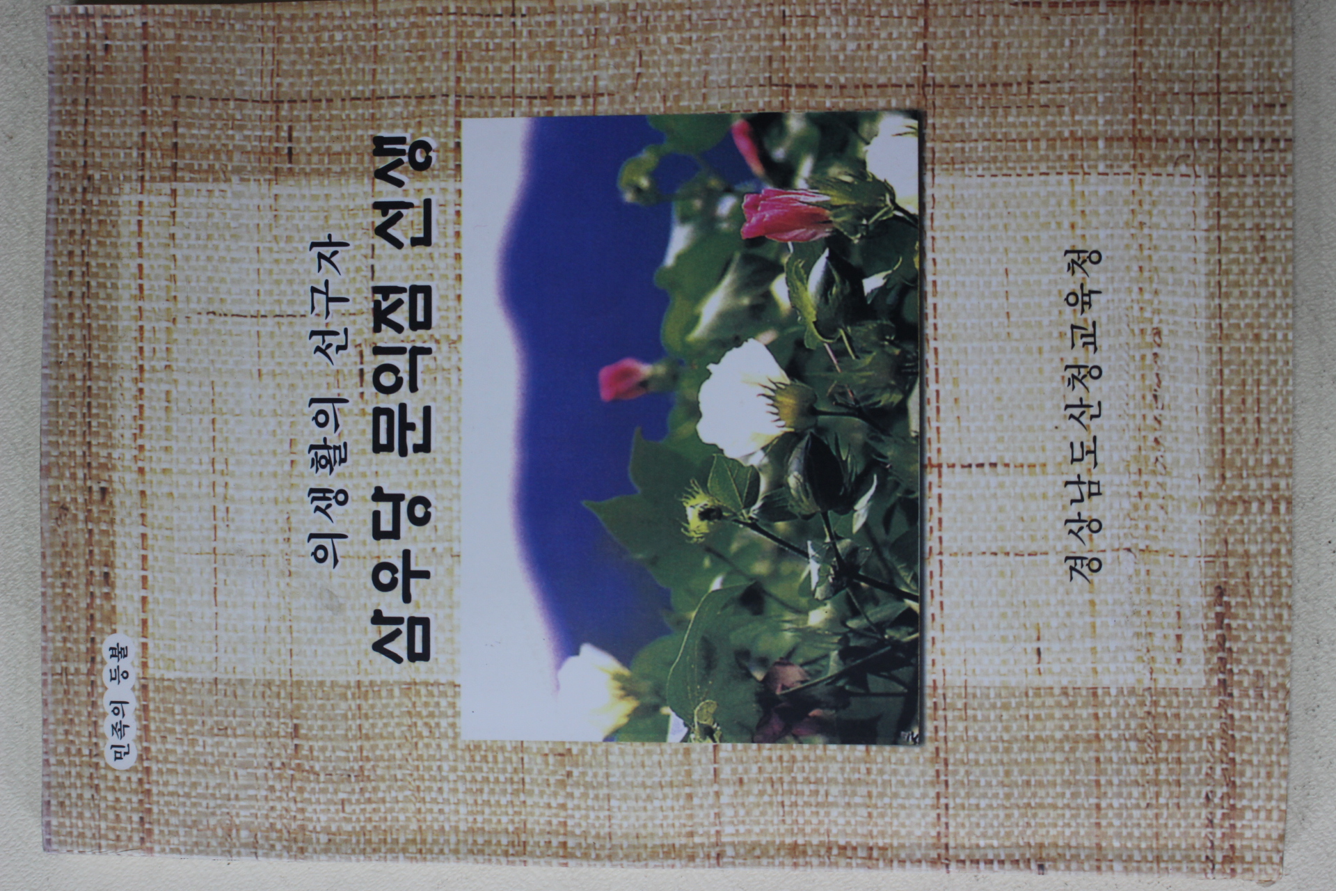 1999년 의생활의 선구자 삼우당 문익점선생