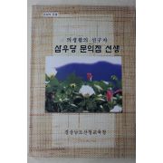 1999년 의생활의 선구자 삼우당 문익점선생