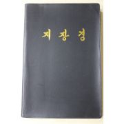 1992년(불기2536년) 보광사 지장경