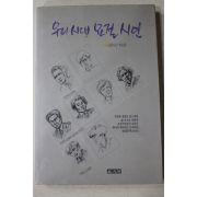 1991년초판 요절시인 추모집 우리시대 요절시인