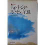 1984년초판 양성우엮음 시가 있는 명상노우트 한국편