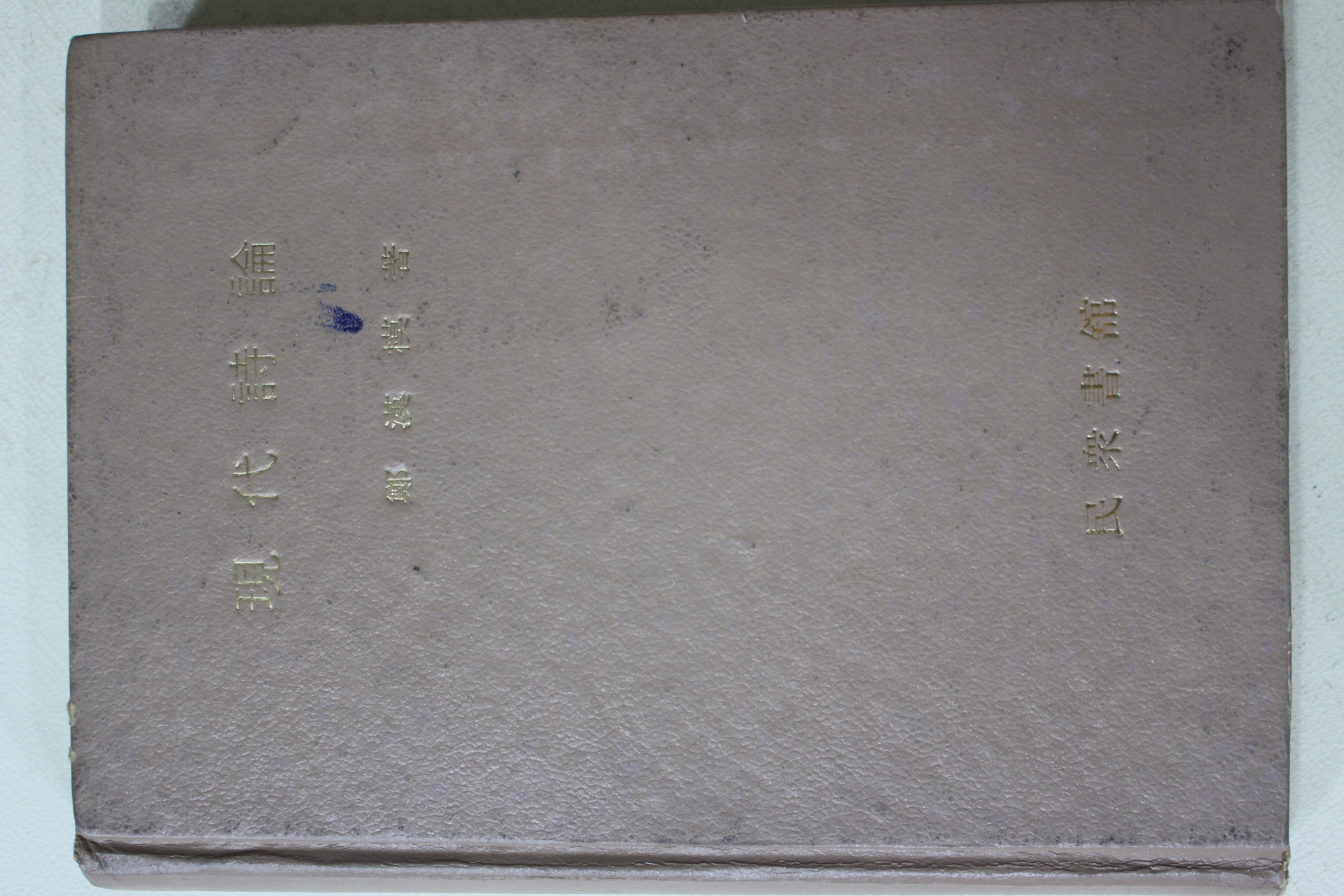 1977년 정한모(鄭漢模) 현대시론(現代詩論)