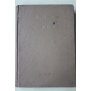 1977년 정한모(鄭漢模) 현대시론(現代詩論)