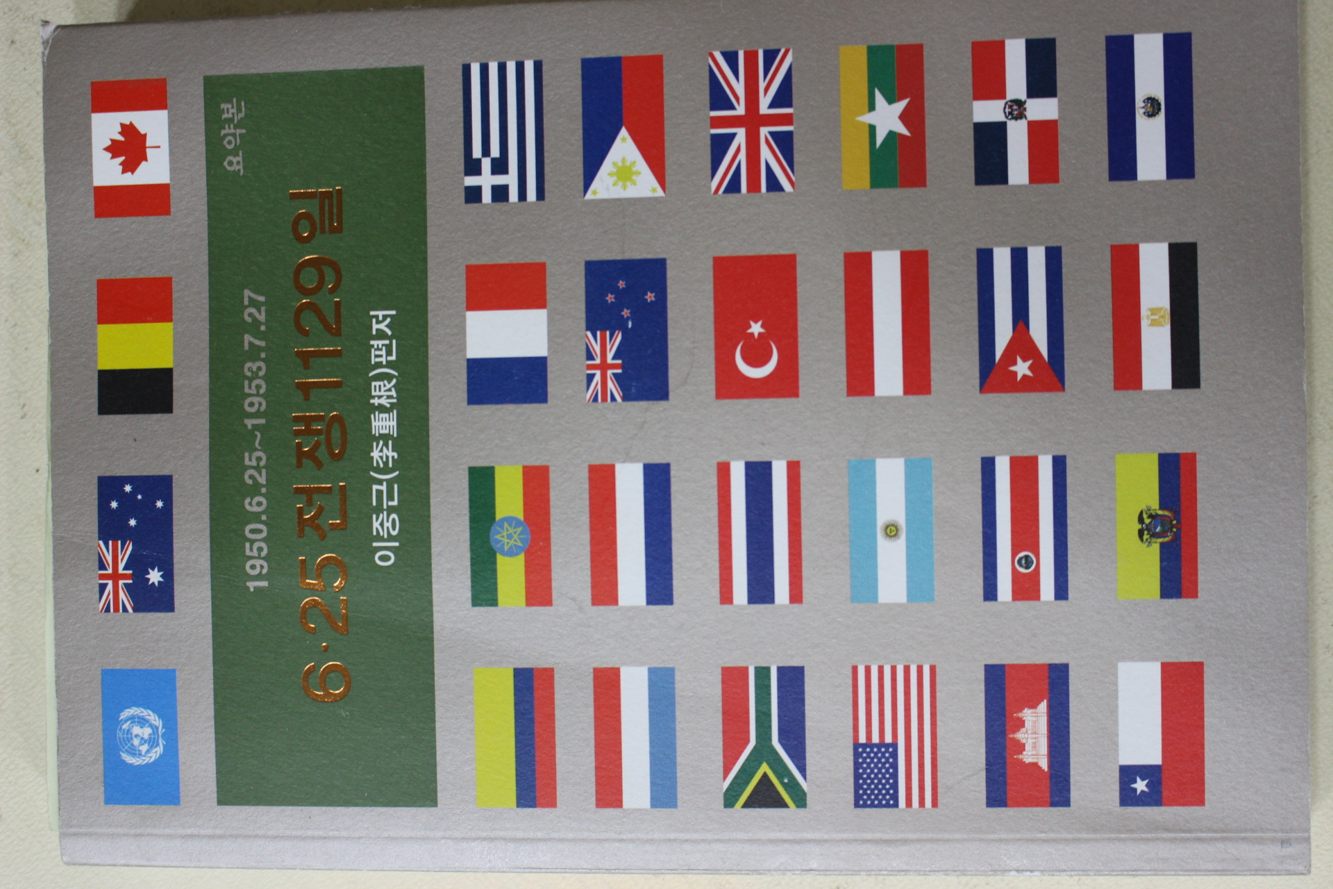 2014년초판 이중근 6.25전쟁 1129일