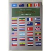 2014년초판 이중근 6.25전쟁 1129일