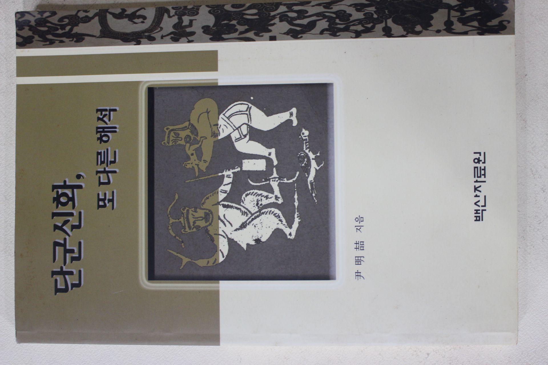 2008년초판 윤명철(尹明喆) 단군신화 또 다른 해석