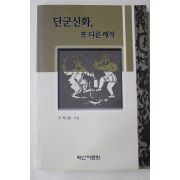 2008년초판 윤명철(尹明喆) 단군신화 또 다른 해석