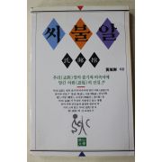 1996년초판 황성빈(黃城彬) 씨불알(氏㚕捾)