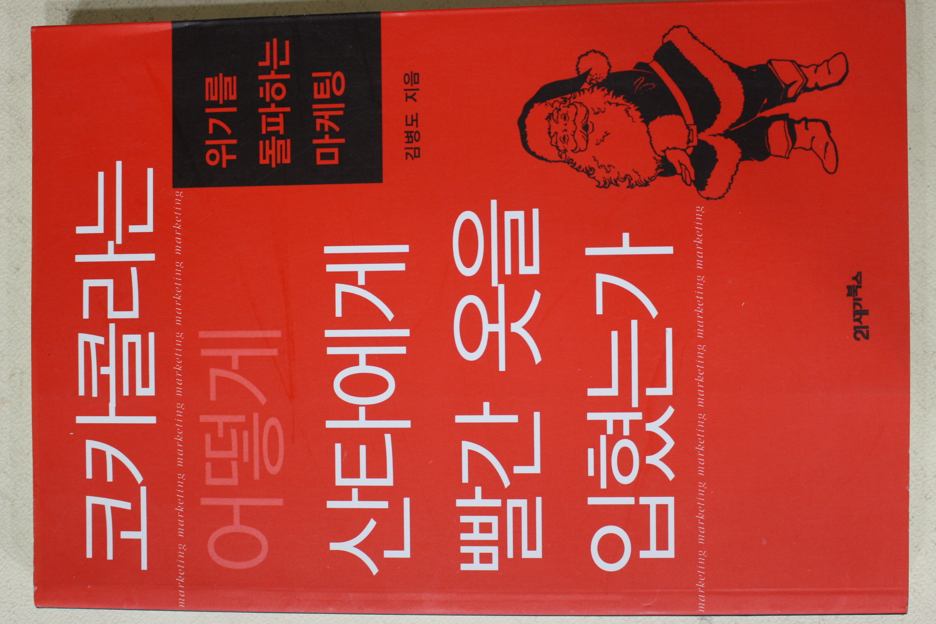 2011년 김병도 코카콜라는 어떻게 산타에게 빨간 옷을 입혔는가