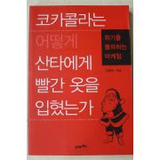 2011년 김병도 코카콜라는 어떻게 산타에게 빨간 옷을 입혔는가