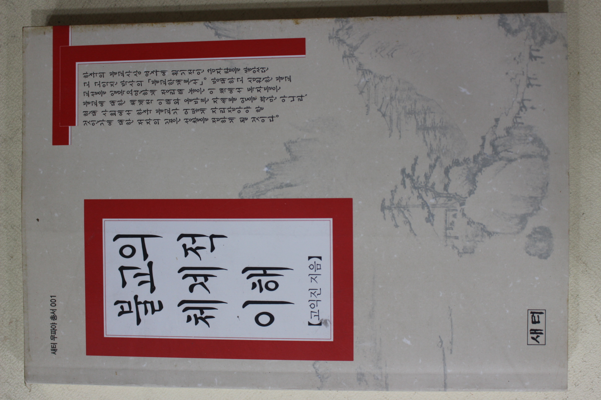 1994년초판 고익진 불교의 체계적 이해