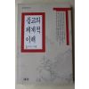 1994년초판 고익진 불교의 체계적 이해