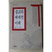 1994년초판 고익진 불교의 체계적 이해