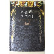 2009년 서영교 신라인 이야기