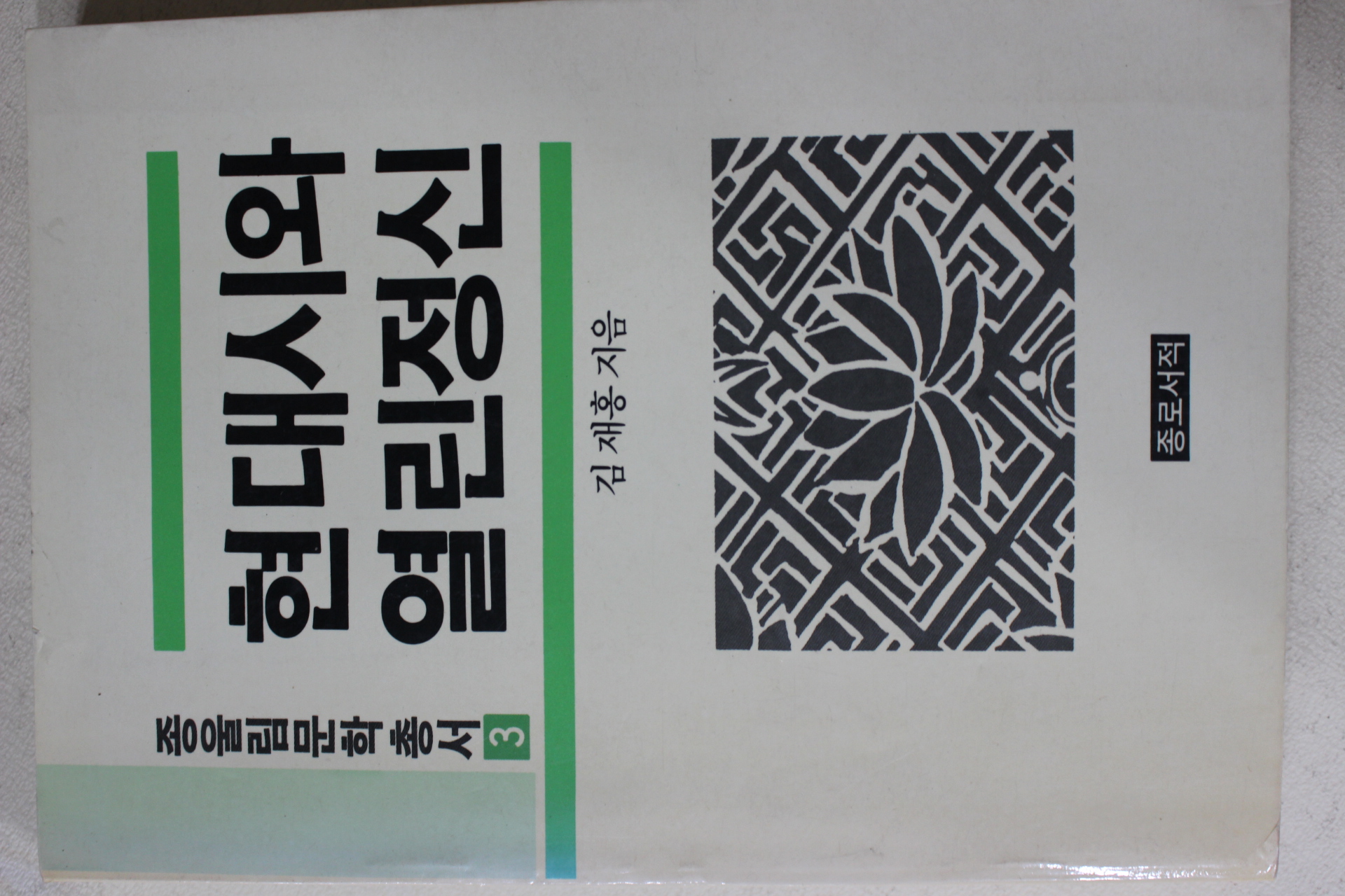 1987년초판 김재홍 현대시와 열린정신
