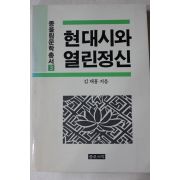 1987년초판 김재홍 현대시와 열린정신