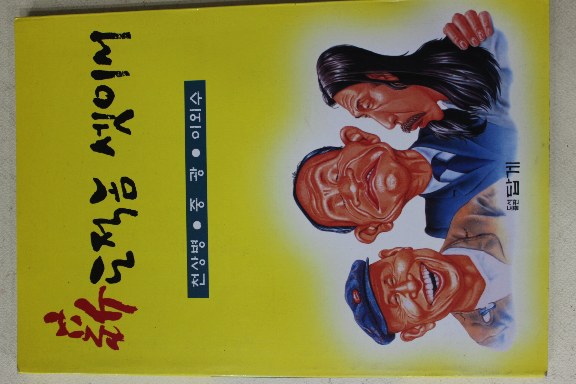 2003년 천상병 중광 이외수 신 도적놈 셋이서