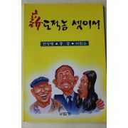2003년 천상병 중광 이외수 신 도적놈 셋이서