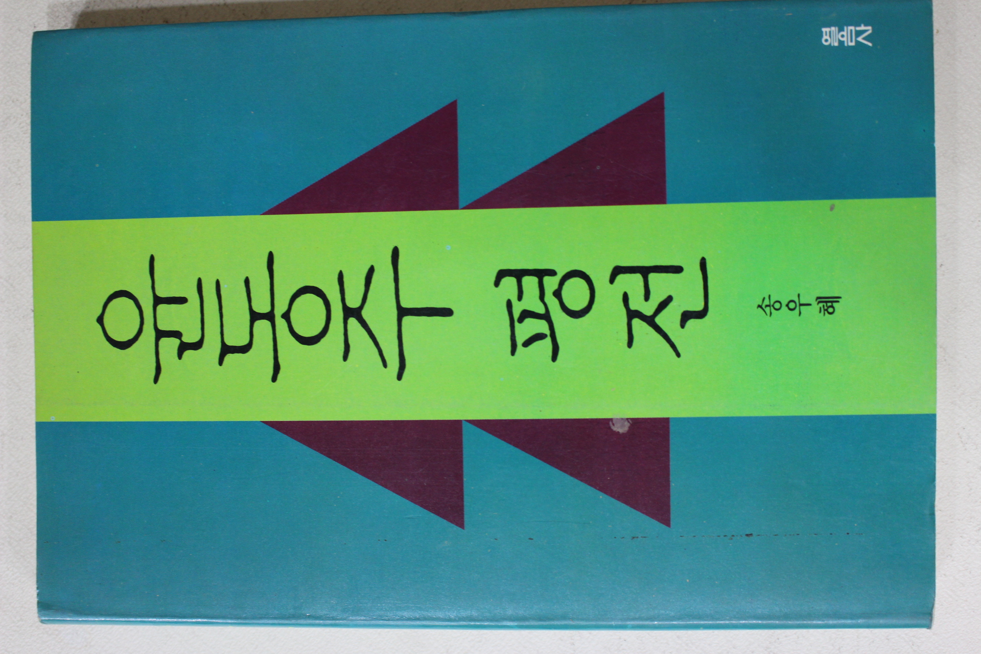 1992년 송우혜 윤동주평전