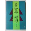 1992년 송우혜 윤동주평전