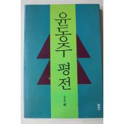 1992년 송우혜 윤동주평전