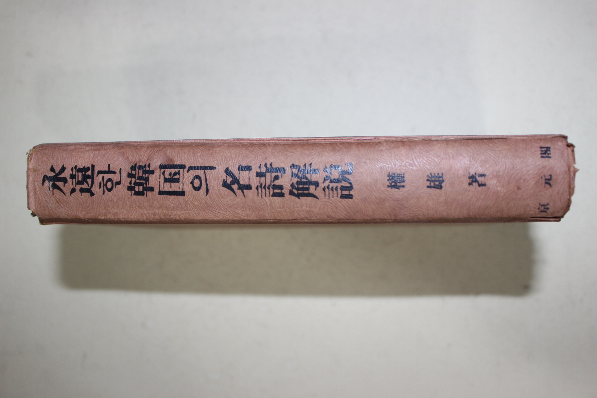 1976년초판 권웅(權雄) 영원한 한국의 명시해설(永遠한 韓國의 名詩解說)