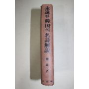 1976년초판 권웅(權雄) 영원한 한국의 명시해설(永遠한 韓國의 名詩解說)