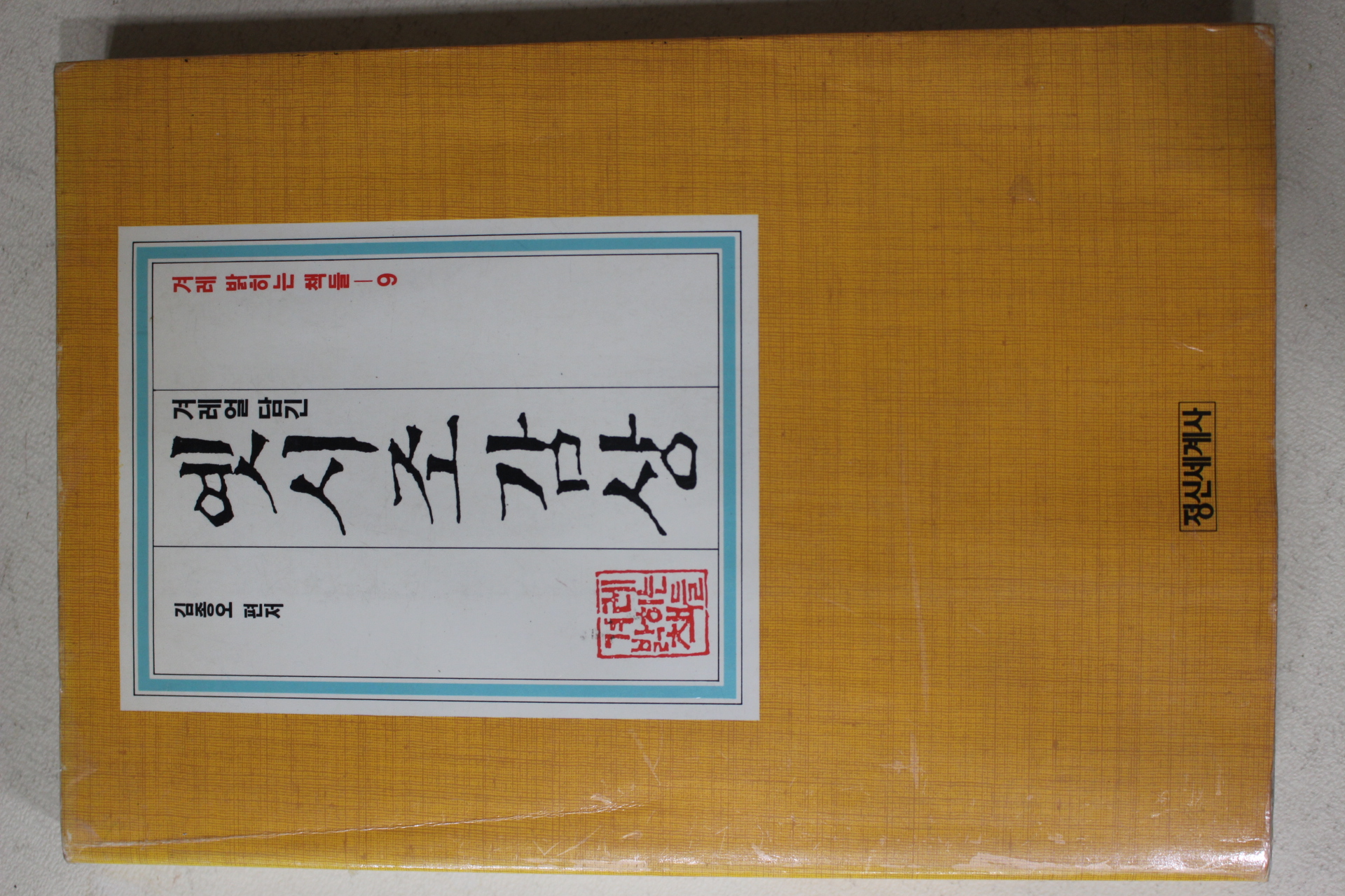 1990년초판 김종오 옛시조감상