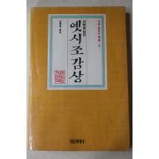 1990년초판 김종오 옛시조감상