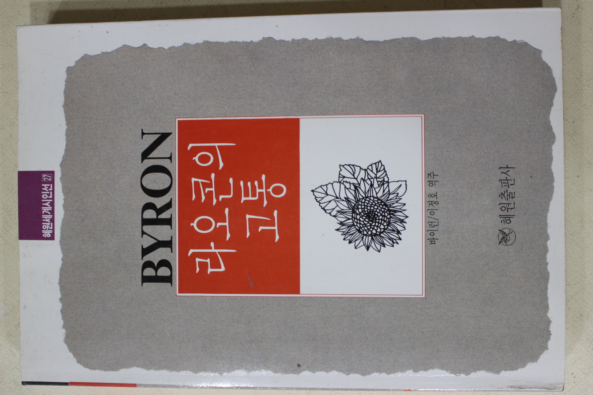 1991년초판 바이런 이정호 역주 라오콘의 고통