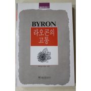1991년초판 바이런 이정호 역주 라오콘의 고통