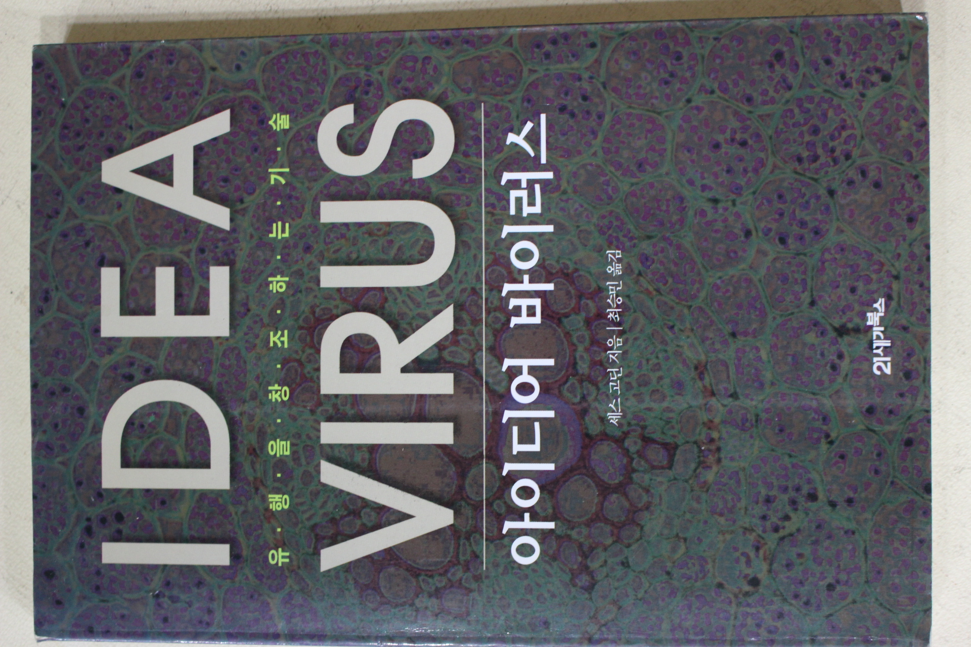 2002년 세스고딘 최승민옮김 아이디어 바이러스