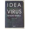 2002년 세스고딘 최승민옮김 아이디어 바이러스