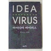2002년 세스고딘 최승민옮김 아이디어 바이러스