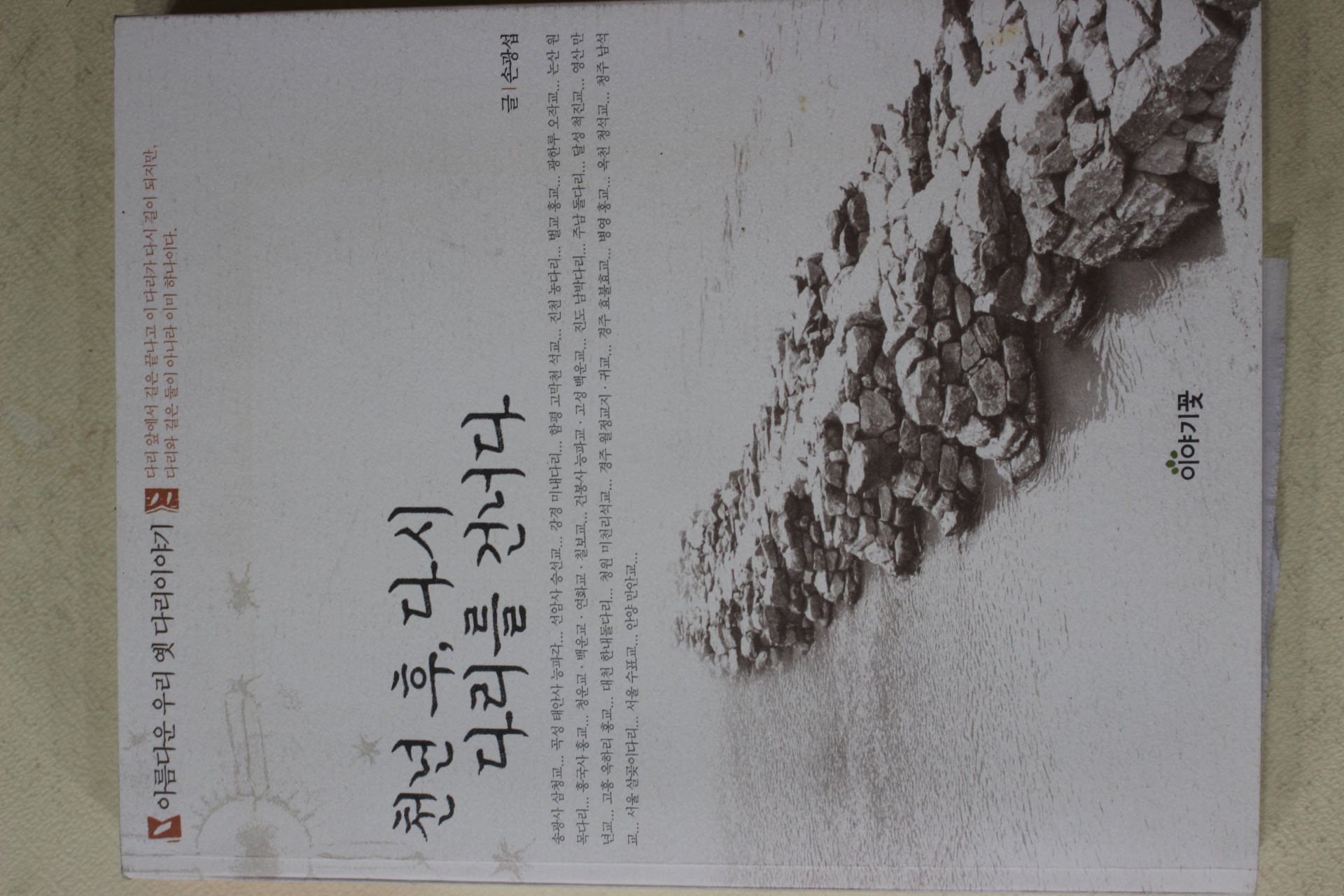 2003년초판 손광섭 천년후 다시 다리를 건너다