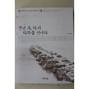 2003년초판 손광섭 천년후 다시 다리를 건너다