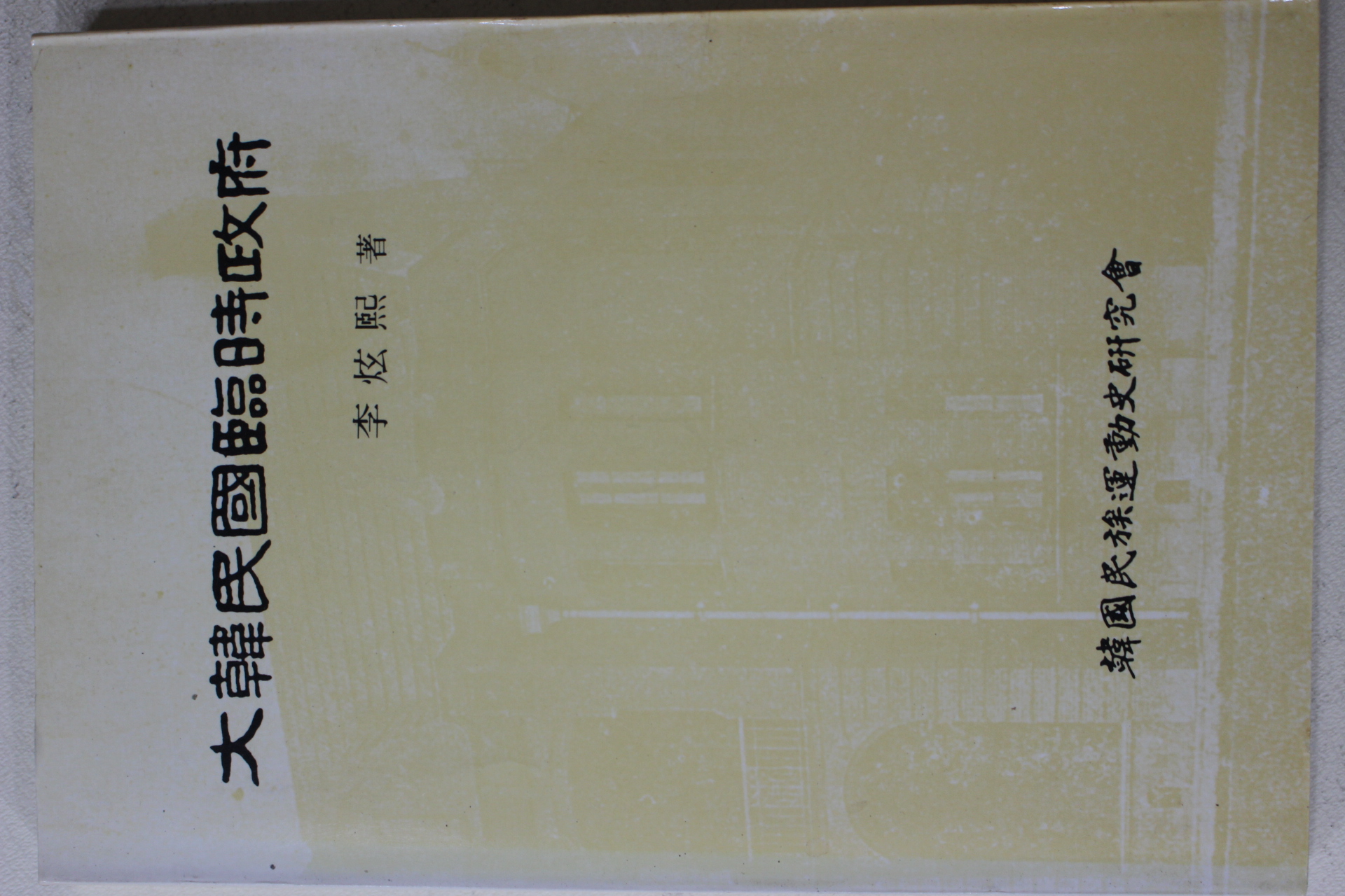 1991년 이현희(李炫熙) 대한민국임시정부