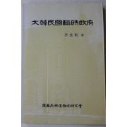 1991년 이현희(李炫熙) 대한민국임시정부