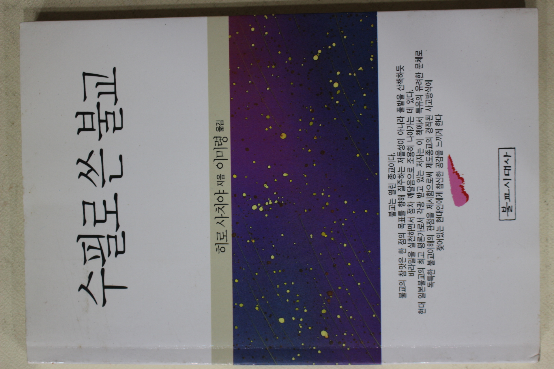 1992년초판 히로사치야 이미령옮김 수필로 쓴 불교