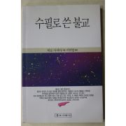 1992년초판 히로사치야 이미령옮김 수필로 쓴 불교